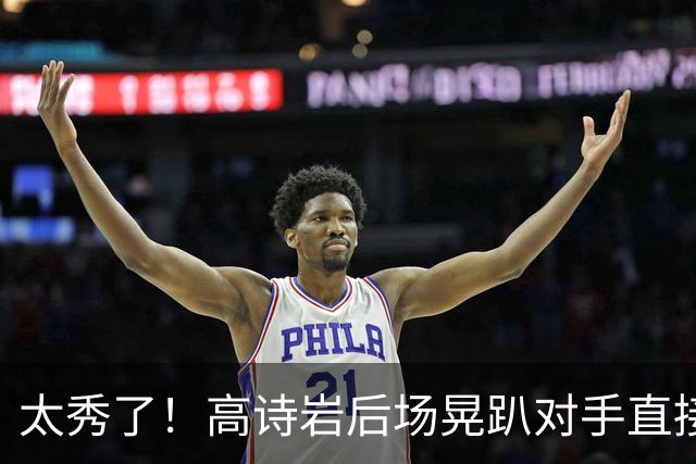 太秀了！高诗岩后场晃趴对手直接命中追身三分球