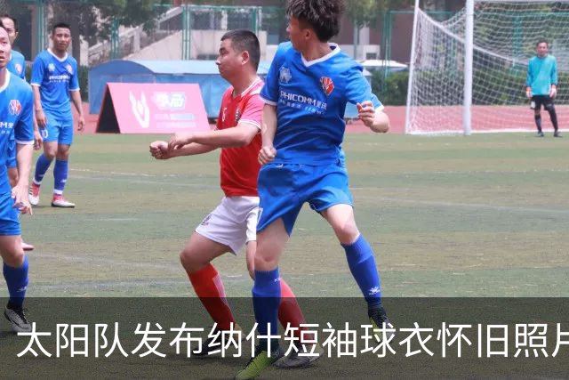 太阳队发布纳什短袖球衣怀旧照片