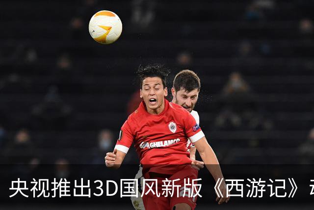 央视推出3D国风新版《西游记》动画