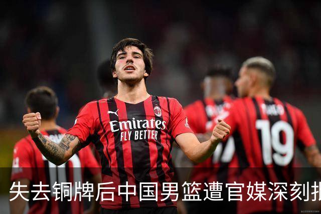 失去铜牌后中国男篮遭官媒深刻批评，焦点落在教练身上