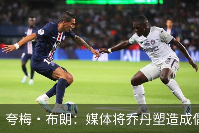夸梅·布朗：媒体将乔丹塑造成偶像，实则普通