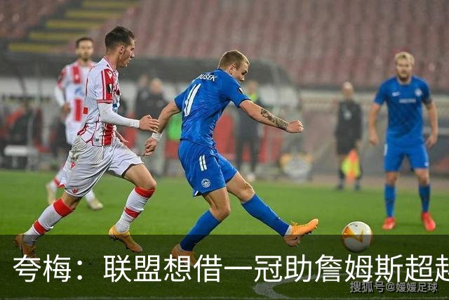 夸梅：联盟想借一冠助詹姆斯超越科比
