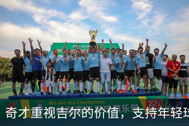 奇才重视吉尔的价值，支持年轻球员并愿意替补出战