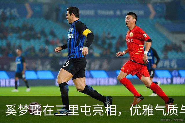奚梦瑶在三里屯亮相，优雅气质与健康身材并存