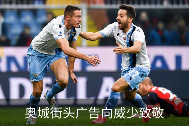 奥城街头广告向威少致敬