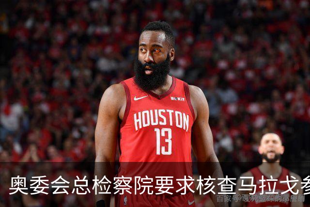 奥委会总检察院要求核查马拉戈参选资格
