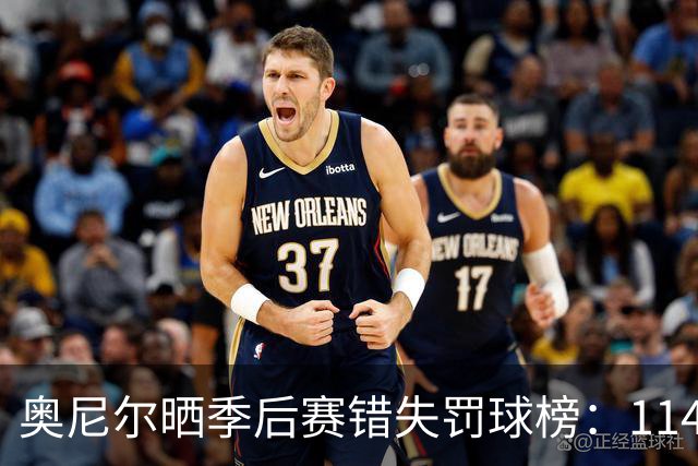 奥尼尔晒季后赛错失罚球榜：1149次居首