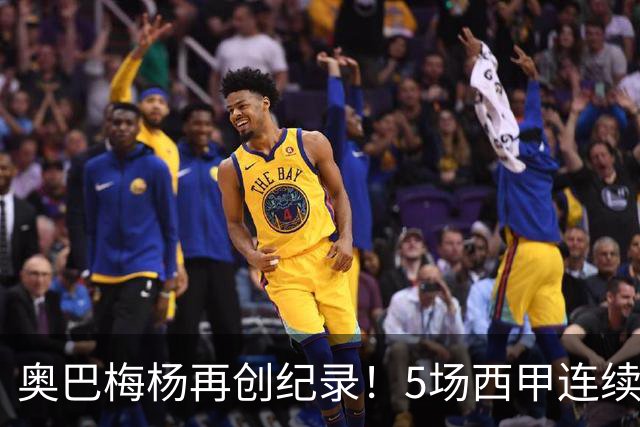 奥巴梅杨再创纪录！5场西甲连续得分追平伊布历史成就