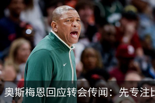 奥斯梅恩回应转会传闻：先专注比赛再说未来