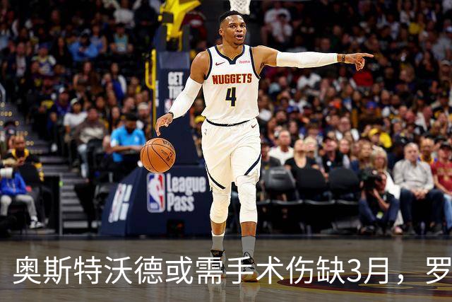 奥斯特沃德或需手术伤缺3月，罗马拟调整转会条款