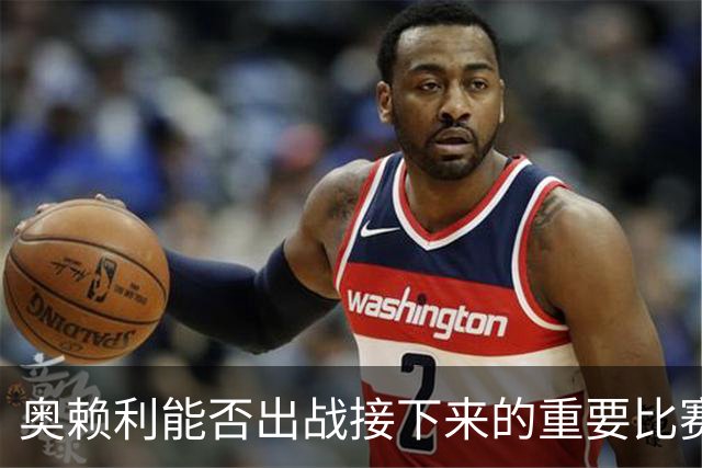 奥赖利能否出战接下来的重要比赛仍然不明朗