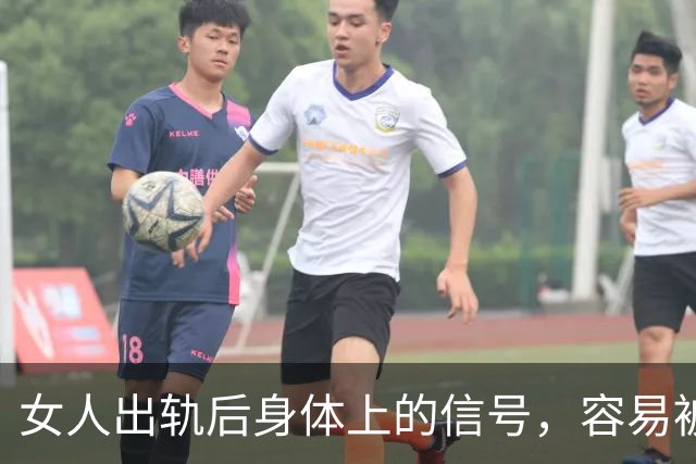 女人出轨后身体上的信号，容易被伴侣察觉