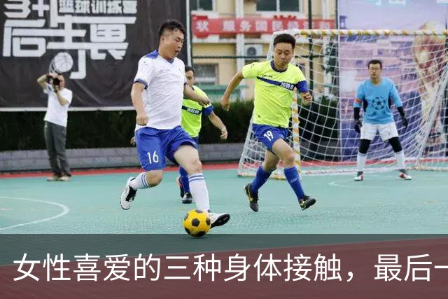 女性喜爱的三种身体接触，最后一种让她们无法抗拒