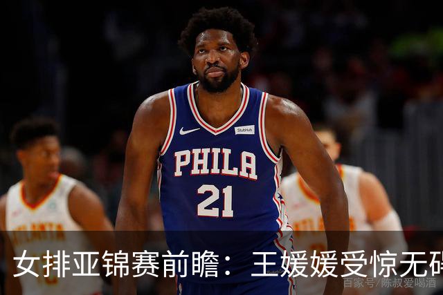 女排亚锦赛前瞻：王媛媛受惊无碍 吴梦洁强势回归