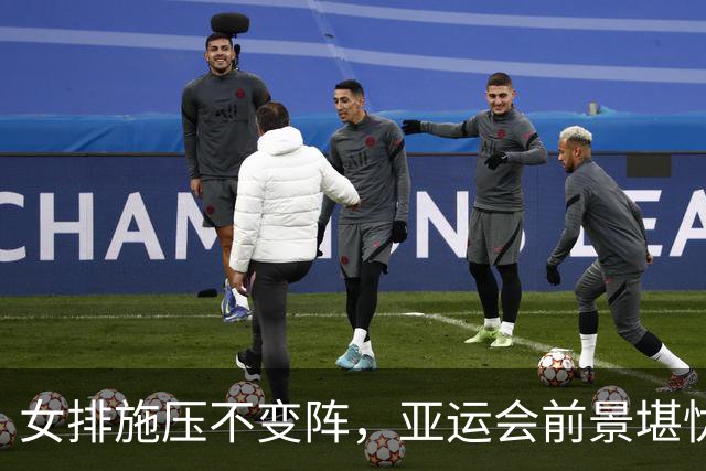 女排施压不变阵，亚运会前景堪忧