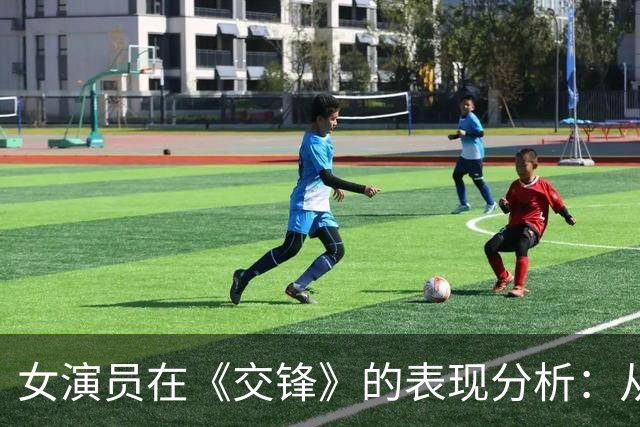 女演员在《交锋》的表现分析：从五位角色看演技的重要性