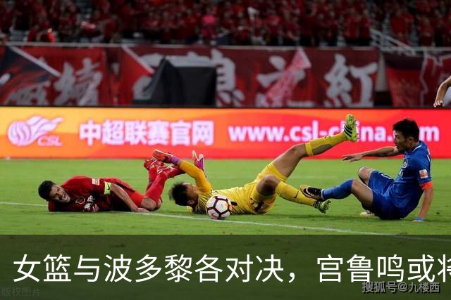 女篮与波多黎各对决，宫鲁鸣或将实施五项策略调整