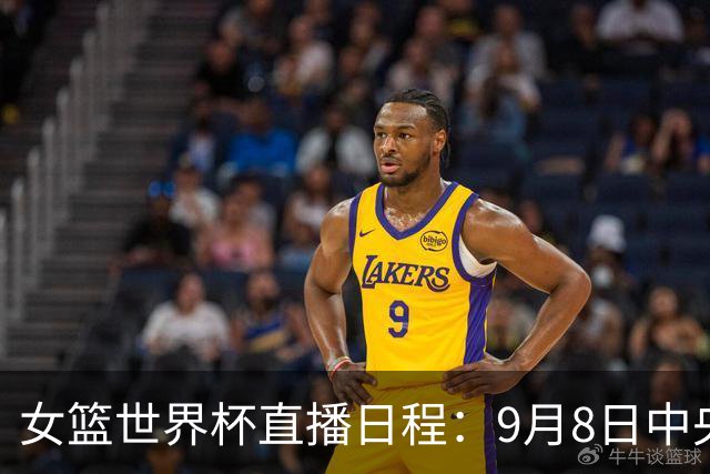 女篮世界杯直播日程：9月8日中央5台直播中意大战