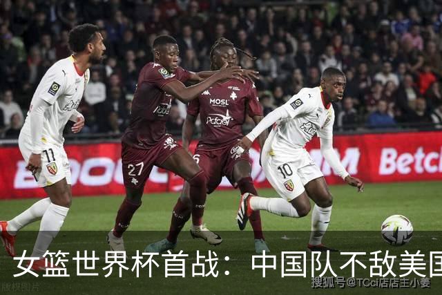 女篮世界杯首战：中国队不敌美国队遭遇失利