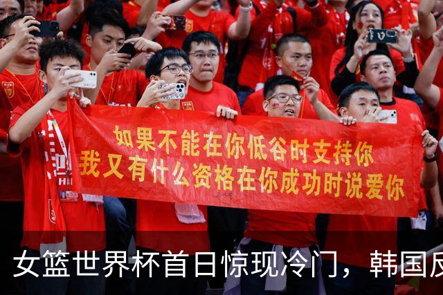 女篮世界杯首日惊现冷门，韩国反击获胜 中国不敌日本