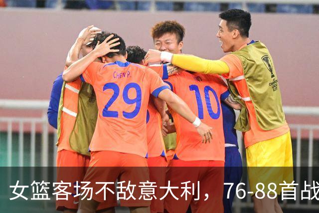 女篮客场不敌意大利，76-88首战告负