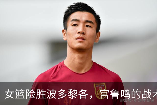 女篮险胜波多黎各，宫鲁鸣的战术引发质疑