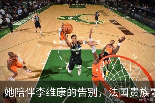 她陪伴李维康的告别，法国贵族融入北京生活，保持单身无子女现状