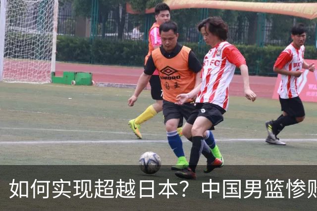 如何实现超越日本？中国男篮惨败后需深思