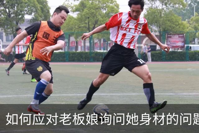 如何应对老板娘询问她身材的问题？