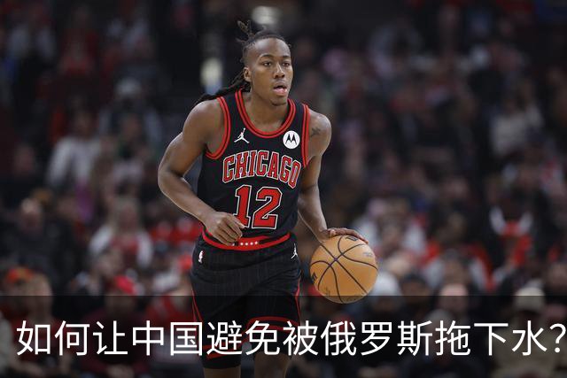 如何让中国避免被俄罗斯拖下水？