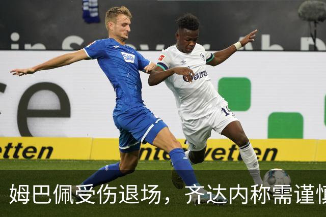姆巴佩受伤退场，齐达内称需谨慎处理