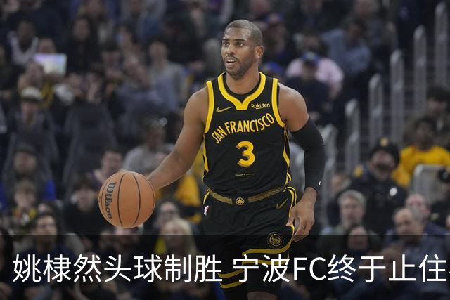 姚棣然头球制胜 宁波FC终于止住不胜颓势