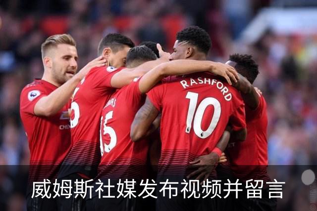 威姆斯社媒发布视频并留言