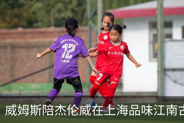 威姆斯陪杰伦威在上海品味江南古韵