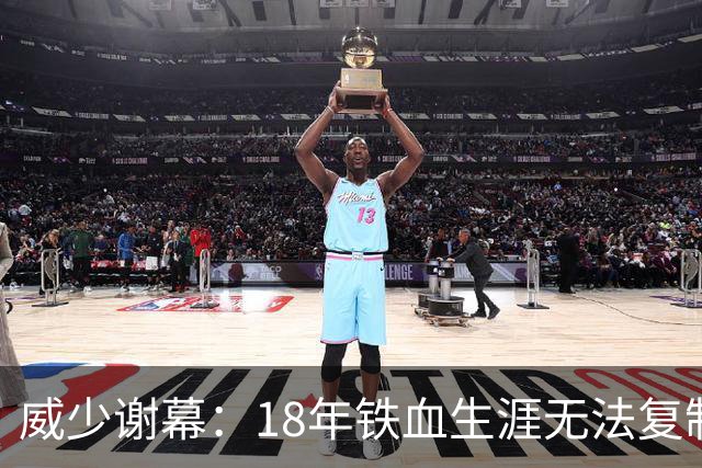 威少谢幕：18年铁血生涯无法复制