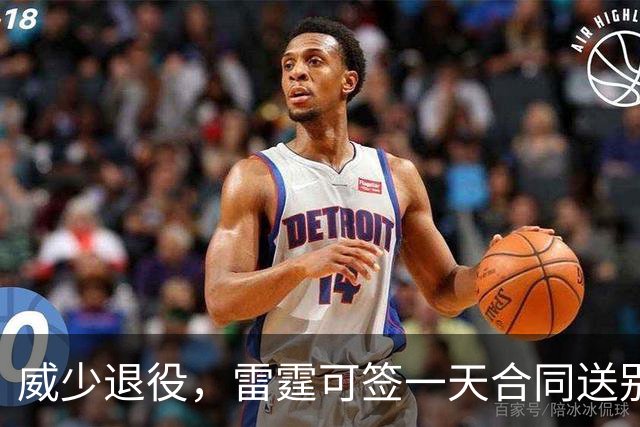 威少退役，雷霆可签一天合同送别