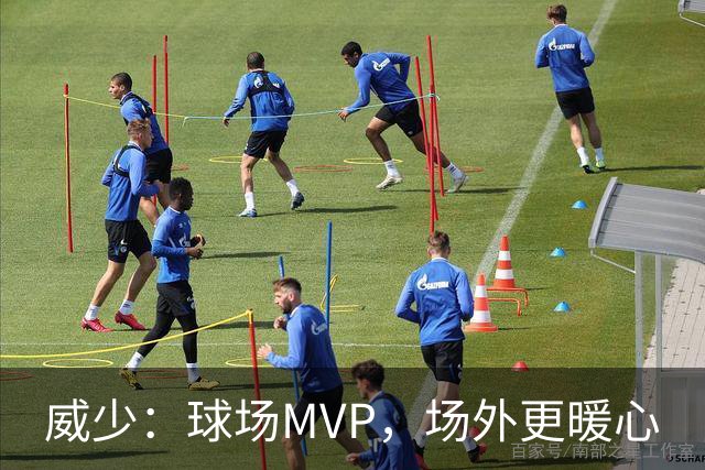 威少：球场MVP，场外更暖心