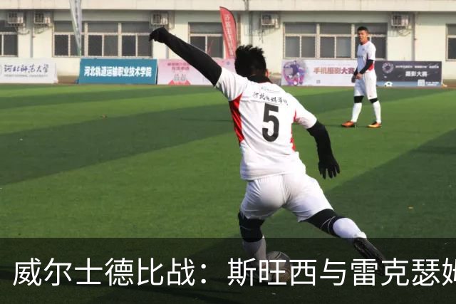 威尔士德比战：斯旺西与雷克瑟姆争夺英超资格