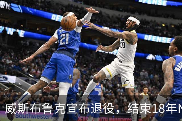 威斯布鲁克宣布退役，结束18年NBA征程