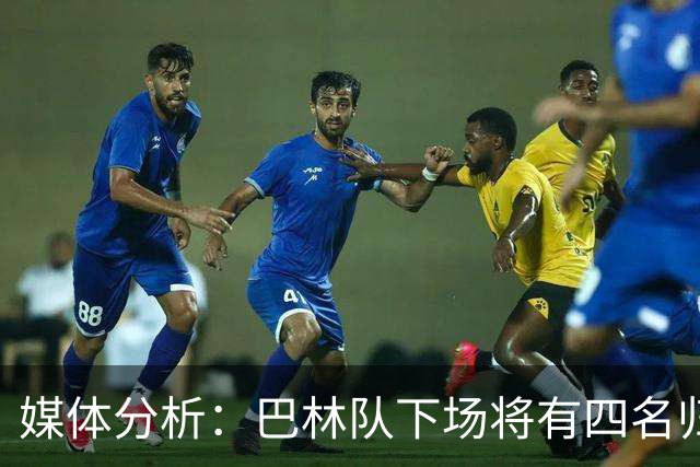 媒体分析：巴林队下场将有四名归化球员参赛