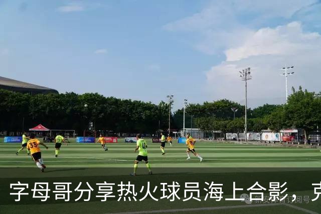 字母哥分享热火球员海上合影，克莱虽缺席却引关注