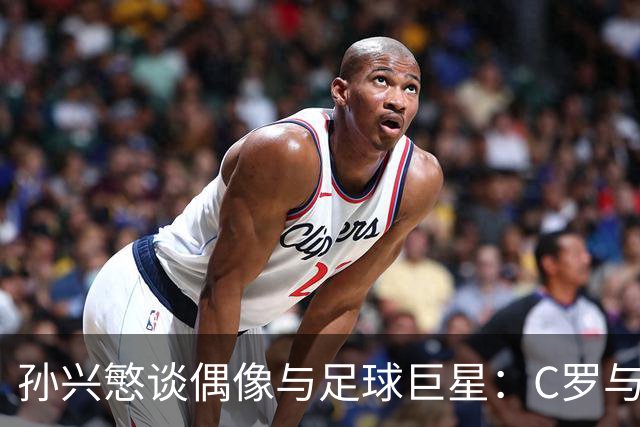 孙兴慜谈偶像与足球巨星：C罗与梅西的独特之处