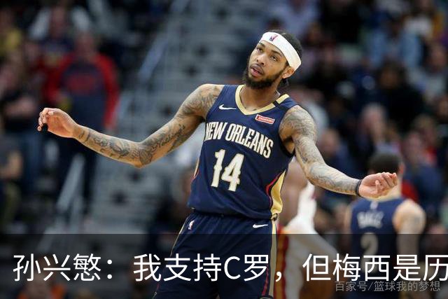 孙兴慜：我支持C罗，但梅西是历史第一人！