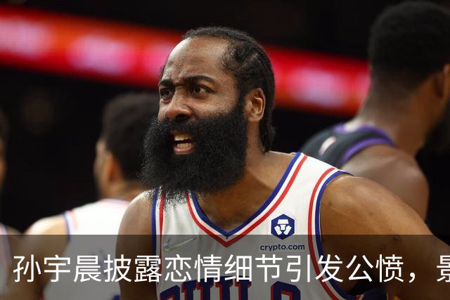 孙宇晨披露恋情细节引发公愤，景甜陷舆论与法律漩涡