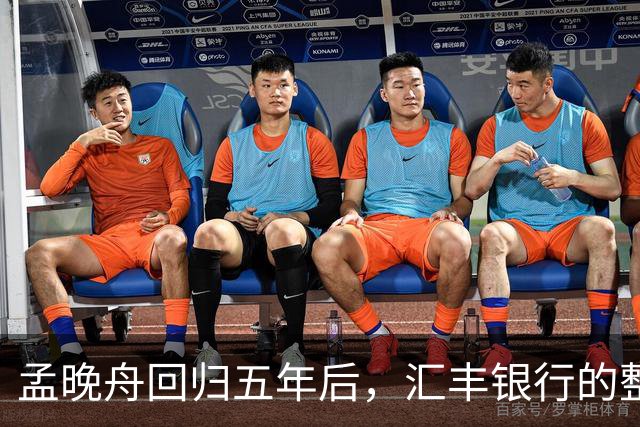 孟晚舟回归五年后，汇丰银行的整体现状与教训