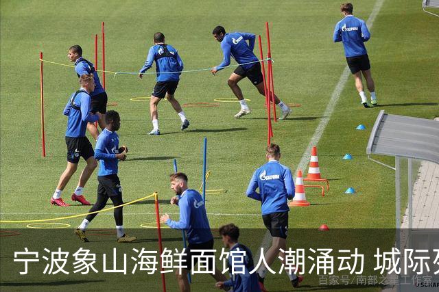 宁波象山海鲜面馆人潮涌动 城际列车开通影响显著