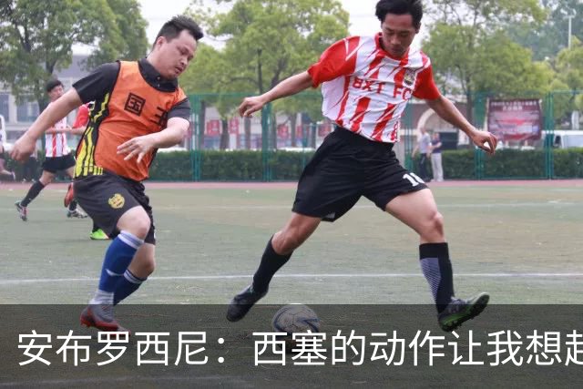 安布罗西尼：西塞的动作让我想起罗比尼奥，阿奎拉尼称其很出色