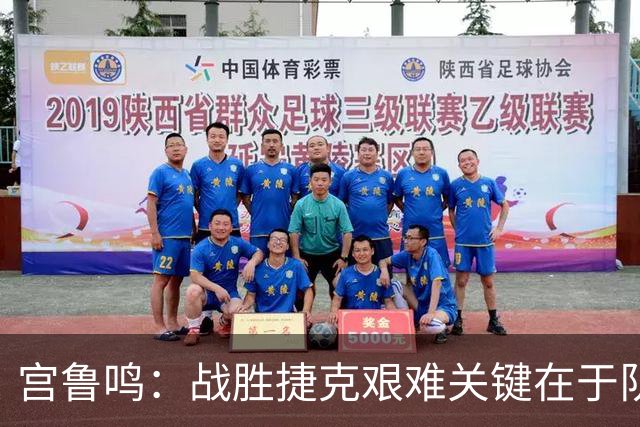 宫鲁鸣：战胜捷克艰难关键在于队员的必胜信念