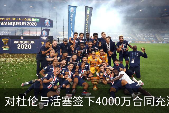 对杜伦与活塞签下4000万合同充满信心