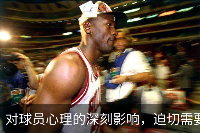对球员心理的深刻影响，迫切需要一场务实会议